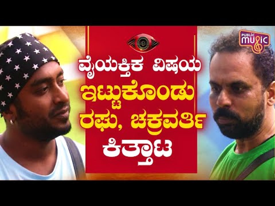 ರಘು-ಚಕ್ರವರ್ತಿ ನಡುವೆ ಏಜೆಂಟ್ ಫೈಟ್..! Raghu Gowda | Chakravarthy Chandrachud | Bigg Boss Kannada