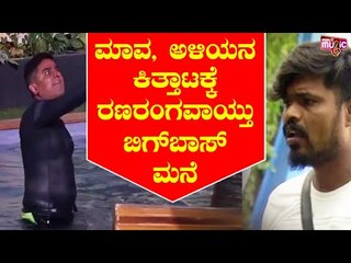 ಬಿಗ್ ಬಾಸ್ ಮನೆಯಲ್ಲಿ ಮಾವ ಅಳಿಯನ ನಡುವೆ ಕಿತ್ತಾಟ ನಡೆದಿದ್ಯಾಕೆ..? | Bigg Boss Kannada Season 8