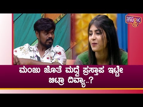 ನನ್ನ ಮದುವೆಯಾಗಲ್ವಾ ಮಂಜು ಎಂದು ಕೇಳಿದ ದಿವ್ಯಾ ಸುರೇಶ್..! | Divya Suresh | Lag Manju | Bigg Boss Kannada