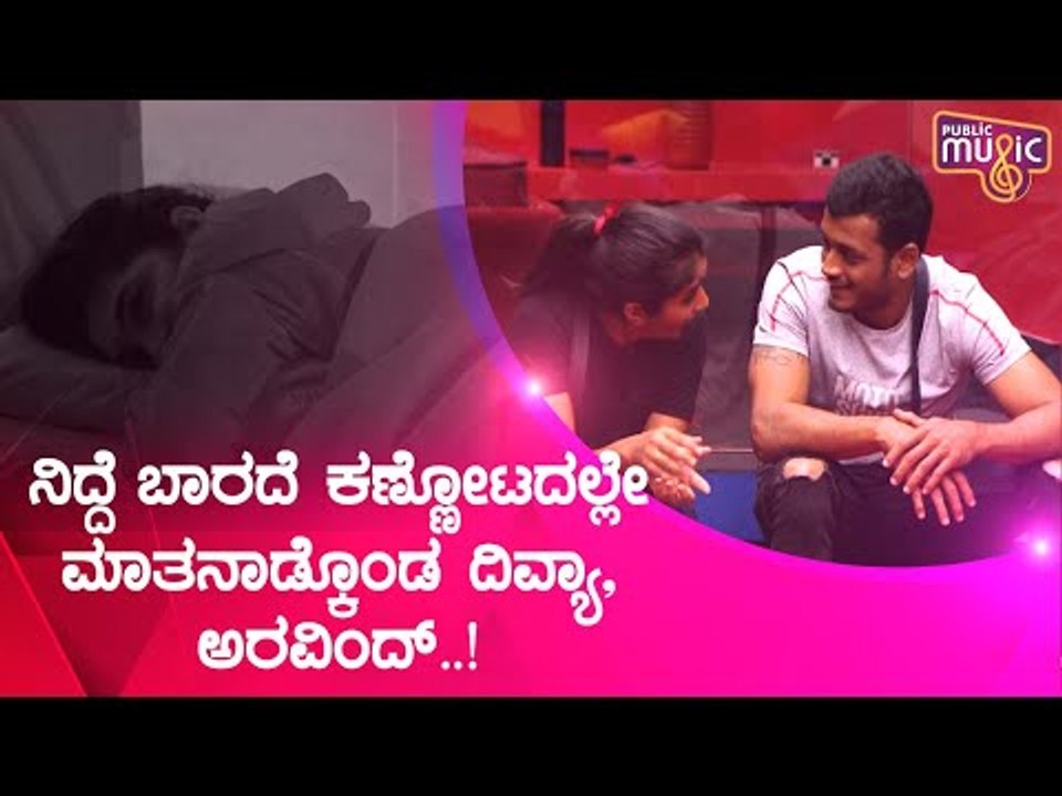 ಬಿಗ್ ಬಾಸ್ ಕ್ಯಾಮೆರಾದಲ್ಲಿ ಸೆರೆಯಾಯ್ತು ದಿವ್ಯಾ-ಅರವಿಂದ್ ಕಣ್ಣೋಟದ ಮಾತಿನ ದೃಶ್ಯ ।  Bigg Boss Kannada Season 8