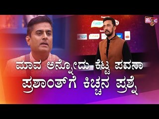 ಮಂಜುಗೆ ಪ್ರಶಾಂತ್ ಸಂಬರಗಿ 'ಮಾವ' ಎಂದು ಕರೆಯಬೇಡ ಅಂದಿರೋದ್ಯಾಕೆ ಗೊತ್ತಾ..? | Bigg Boss Kannada Season 8