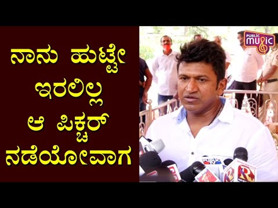 ಅಪ್ಪಾಜಿ ಇಲ್ಲಾ ಅನ್ನೋ ಫೀಲಿಂಗೇ ಬಂದಿಲ್ಲ ನಮಗೆ: Puneeth Rajkumar