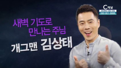 개그맨 김상태 : 새벽기도로 만나는 주님 - 힐링토크 회복 536회