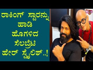 ರಾಕಿಂಗ್ ಸ್ಟಾರನ್ನು ಹಾಡಿ ಹೊಗಳಿದ ಸೆಲಬ್ರೆಟಿ ಹೇರ್ ಸ್ಟೈಲಿಶ್ ಆಲಿಮ್ ಹಕೀಮ್ । Rocking Star Yash | Aalim Hakim