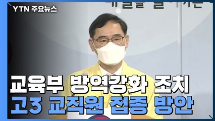[현장영상] "2학기 전면등교, 거리두기 4단계 개편안에 맞게 추진" / YTN