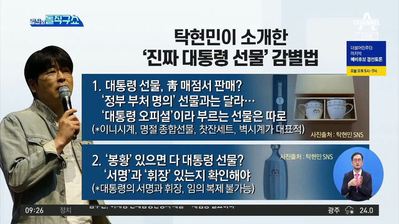 탁현민이 소개한 ‘진짜 대통령 선물’ 감별법은?