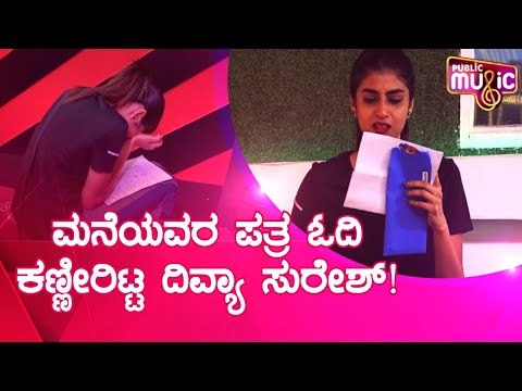 ಮನೆಯವರು ದಿವ್ಯಾ ಸುರೇಶ್ ಗೆ ಬರೆದ ಪತ್ರದಲ್ಲೇನಿದೆ ಗೊತ್ತಾ..? | Bigg Boss Kannada Season 8 | Divya Suresh