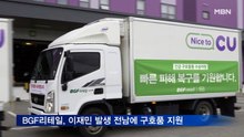 BGF리테일, 폭우로 이재민 발생 전남에 긴급구호품 지원