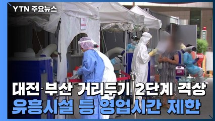 대전·부산 거리두기 2단계 격상...유흥시설 등 영업시간 제한 / YTN