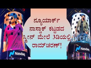 ನ್ಯೂಯಾರ್ಕ್ ನಾಸ್ಡಾಕ್ ಕಟ್ಟಡದ ಸ್ಕ್ರೀನ್ ಮೇಲೆ 3ಡಿಯಲ್ಲಿ ರಾಮ್ ಚರಣ್ ಫೋಟೋ । Ram Charan Teja