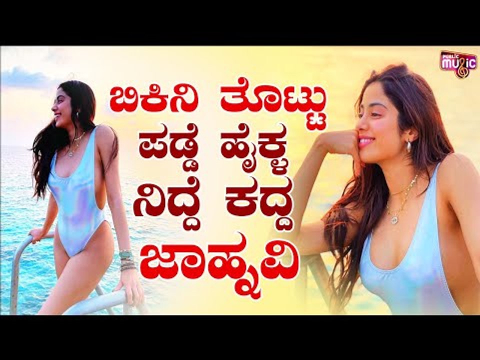 Janhvi Kapoor Bikini Photos Goes Viral On Internet | Janhvi Kapoor | Bollywood