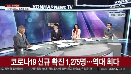 [뉴스포커스] 신규확진 1,275명…코로나19 사태 이후 최다