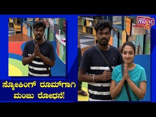 Manju Requests Bigg Boss For Smoking Room | Bigg Boss Kannada Season 8