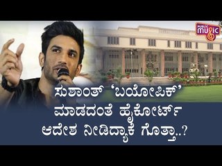 ಸುಶಾಂತ್ ಸಿಂಗ್ ರಜಪೂತ್ ಬಯೋಪಿಕ್ ಗೆ ದೆಹಲಿ ಹೈಕೋರ್ಟ್ ಬ್ರೇಕ್ ಹಾಕಿದ್ಯಾಕೆ ಗೊತ್ತಾ..? | Sushant Singh Rajput