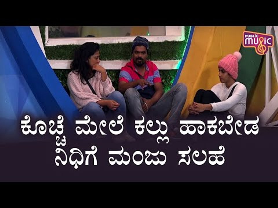 ಪ್ರಶಾಂತ್ ಸಂಬರಗಿಯನ್ನು ಕೊಚ್ಚೆಗೆ ಹೋಲಿಸಿದ ಮಂಜು..! Manju Pavagada | Nidhi Subbaiah