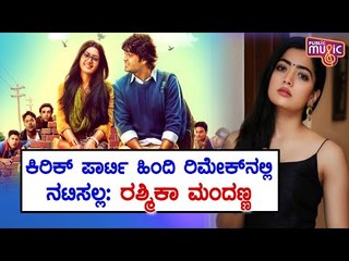 Rashmika Mandanna Says She Will Not Act In Hindi Remake Of Kirik Party