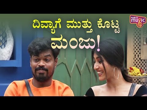 ಮನೆ ಮಂದಿ ಮುಂದೆ ದಿವ್ಯಾ ಸುರೇಶ್ ಗೆ ಸಿಹಿಮುತ್ತು ನೀಡಿದ ಮಂಜು..! | Bigg Boss Kannada Season 8