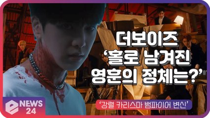 '뱀파이어 변신' 더보이즈(THE BOYZ), ‘드링크 잇(Drink It)‘ 티저 ‘홀로 남겨진 영훈의 정체는?’