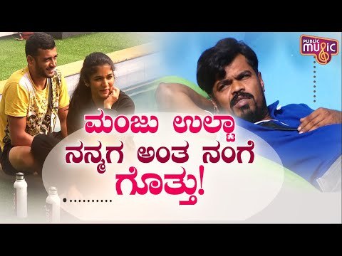ಮಂಜುಗೆ ಟಕ್ಕರ್ ಕೊಟ್ಟ ದಿವ್ಯಾ ಸುರೇಶ್..! Manju Pavagada | Divya Suresh | Bigg Boss Kannada Season 8