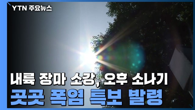 [날씨] 내륙 장마 소강, 곳곳 폭염특보...오후 요란한 소나기 / YTN