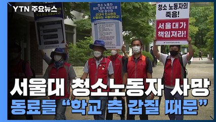 [인터뷰투데이] 서울대 청소노동자 사망...동료들 "학교 측 갑질 때문" / YTN