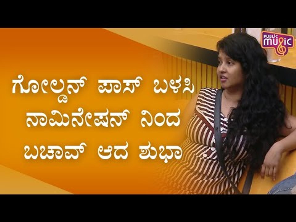 ಗೋಲ್ಡನ್ ಪಾಸ್ ಬಳಸಿ ನಾಮಿನೇಷನ್ ನಿಂದ ಪಾರಾದ ಶುಭಾ ಪೂಂಜಾ | Shubha Poonja | Bigg Boss Kannada Season 8