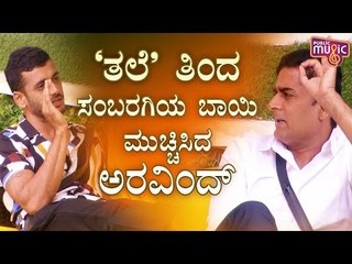 ಬಿಗ್ ಬಾಸ್ ಮನೆಯಲ್ಲಿ 'ತಲೆ' ಕೆಡಿಸಿಕೊಂಡ ಅರವಿಂದ್ -ಸಂಬರಗಿ..! Prashanth Sambargi | Aravind K P