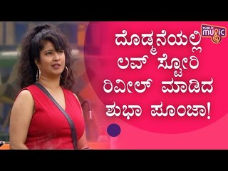 ಶುಭಾ ಪೂಂಜಾ ಪ್ರೇಮಪುರಾಣ; ಪ್ರಪೋಸ್ ಮಾಡಿದ್ದು ಯಾರು ಅಂತ ಗೊತ್ತಾದ್ರೆ ಆಶ್ಚರ್ಯ ಆಗೋದು ಗ್ಯಾರಂಟಿ | Shubha Poonja