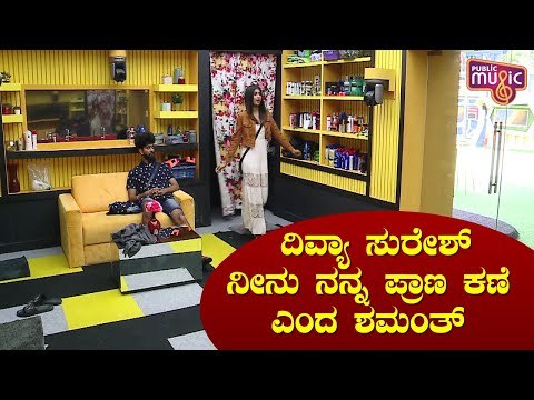 ಶಮಂತ್ ಎದೆಯಲ್ಲಿ ದಿವ್ಯಾ ಸುರೇಶ್ ಹಾವಳಿ ಜಾಸ್ತಿ ಆಗಿದ್ಯಂತೆ..! Shamanth | Divya Suresh | Bigg Boss Kannada