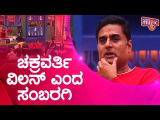 ಚಕ್ರವರ್ತಿಗೆ ವಿಲನ್ ಅಂದಿದ್ಯಾಕೆ ಪ್ರಶಾಂತ್ ಸಂಬರಗಿ..? | Chakravarthy Chandrachud | Prashanth Sambargi