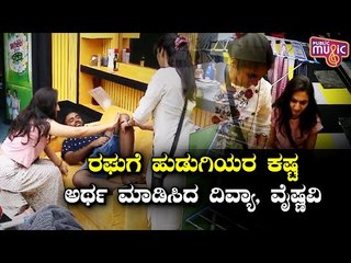 ರಘುಗೆ ಹೆಣ್ಮಕ್ಕಳ ಕಷ್ಟ ಏನೆಂದು ತೋರಿಸಿಕೊಟ್ಟ ವೈಷ್ಣವಿ, ದಿವ್ಯಾ..! | Divya Uruduga | Vaishnavi Gowda