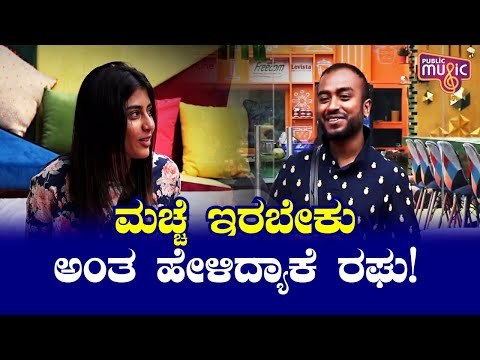 ನೀನು ಅದೃಷ್ಟ ಪುರುಷ ಎಂದು ರಘುಗೆ ಹೇಳಿದ ದಿವ್ಯಾ ಸುರೇಶ್..! | Raghu | Divya Suresh | Bigg Boss Kannada