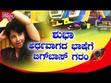 ಬಿಗ್ ಬಾಸ್‌ಗೆ ಅವಾಜ್ ಹಾಕಿದ ಶುಭಾ ಪೂಂಜಾ..! Shubha Poonja | Bigg Boss Kannada Season 8