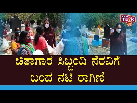 ನನ್ನ ಪ್ರಕಾರ ಚಿತಾಗಾರದಲ್ಲಿ ಕೆಲಸ ಮಾಡುವವರೇ ಗ್ರೇಟ್, ಅವರೇ ಕೊರೋನಾ ವಾರಿಯರ್ಸ್: Ragini Dwivedi