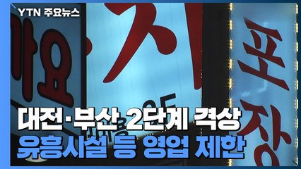 대전·부산 오늘부터 거리두기 2단계...육군훈련소 누적 61명 / YTN