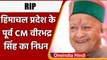 Himachal Pradesh के Former CM Virbhadra Singh का  87 साल की उम्र में निधन । वनइंडिया हिंदी