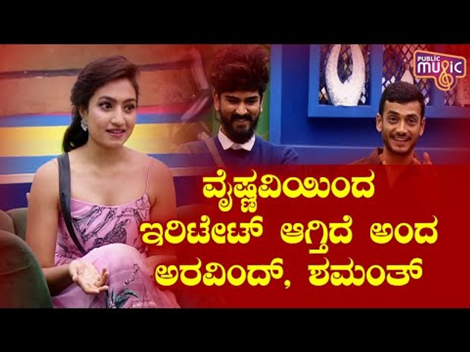 ವೈಷ್ಣವಿಯಿಂದ ಇರಿಟೇಟ್ ಆಗ್ತಿದೆ ಅಂದಿದ್ಯಾಕೆ ಶಮಂತ್, ಅರವಿಂದ್..? | Shamanth Gowda | Aravind K P | Vaishnavi