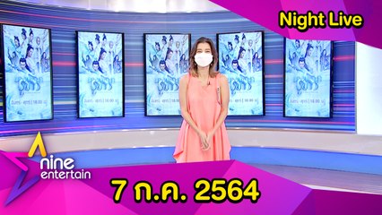 รายการไนน์เอ็นเตอร์เทนไนท์ไลฟ์ 7 ก.ค. 2564