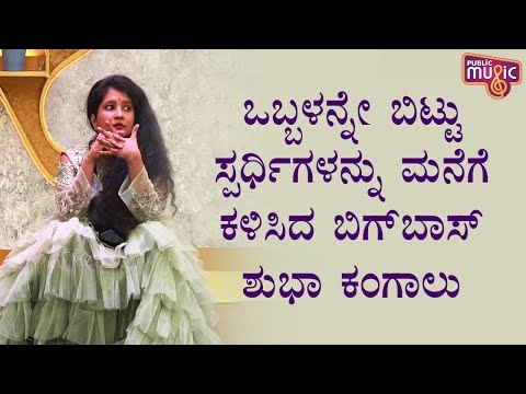 ಶುಭಾಗೆ ಶಾಕ್ ನೀಡಿದ ಬಿಗ್ ಬಾಸ್; ನನಗೆ ಭಯ ಆಗುತ್ತೆ ಬಿಗ್ ಬಾಸ್ ಎಂದ ಶುಭಾ | Shubha Poonja | Bigg Boss Kannada