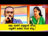 ಬಿಗ್ ಬಾಸ್ ಮನೆಯಿಂದ ಬಂದು ಪತ್ನಿ ಕೈಯಲ್ಲಿ ಲಟ್ಟಣಿಗೆ ಏಟು ತಿಂದ್ರಾ ರಘು ? | Raghu Gowda | Bigg Boss Kannada