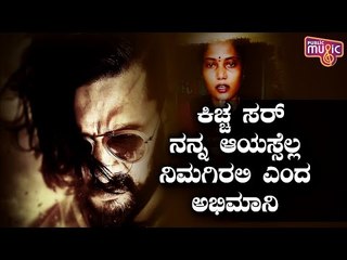 ಕಿಚ್ಚ ಸರ್ ನನ್ನ ಆಯಸ್ಸೆಲ್ಲಾ ನಿಮಗೇ ಇರಲಿ ಅಂದಿದ್ಯಾಕೆ ಸುದೀಪ್ ಅಭಿಮಾನಿ..? | Kiccha Sudeep