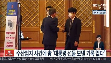 수산업자 사건에 탁현민 "대통령 선물 보낸 기록 없다"