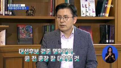 [시사스페셜] 황교안 전 미래통합당 대표 "8월 정시 출발론, 원칙대로 해야"