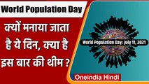 World Population Day 2021: जानें क्यों मनाया जाता है विश्व जनसंख्या दिवस? | वनइंडिया हिंदी