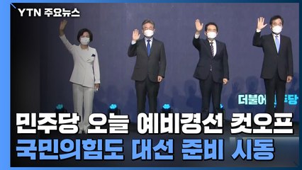 민주당 오늘 예비경선 컷오프...국민의힘도 대선 준비 시동 / YTN