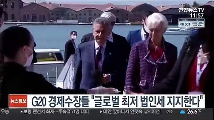 G20 경제수장들 "글로벌 최저 법인세 지지한다"