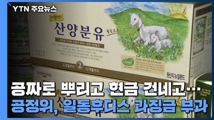 공짜로 뿌리고 현금 건네고...공정위, 일동후디스 과징금 부과 / YTN
