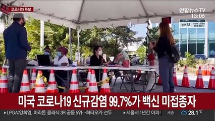 美 코로나 신규감염 99.7%가 백신 미접종자