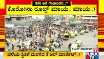 Huge Crowd At K R Market | ಕೆ. ಆರ್. ಮಾರುಕಟ್ಟೆಯಲ್ಲಿ ಹೂ-ಹಣ್ಣು ಖರೀದಿಗೆ ಮುಗಿಬಿದ್ದ ಜನ !