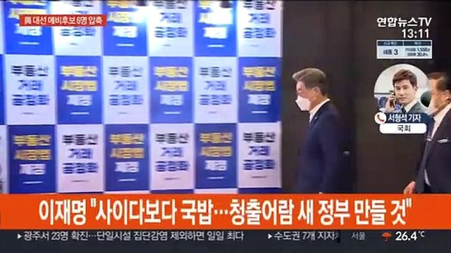 與 오늘 대선 예비후보 6명 압축…野 대선체제 전환